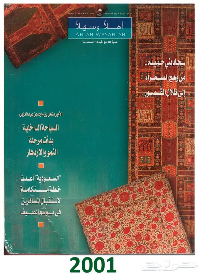 مجموعة كبيرة من مجلة أهلا  وسهلا  ومقتنيات الخطوط السعودية 14