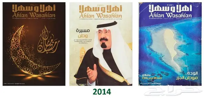 مجموعة كبيرة من مجلة أهلا  وسهلا  ومقتنيات الخطوط السعودية 24