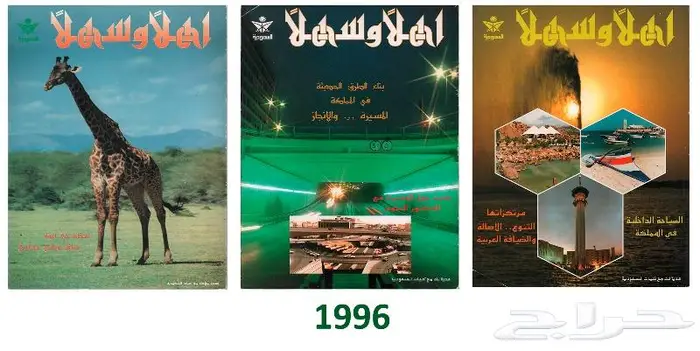 مجموعة كبيرة من مجلة أهلا  وسهلا  ومقتنيات الخطوط السعودية 15
