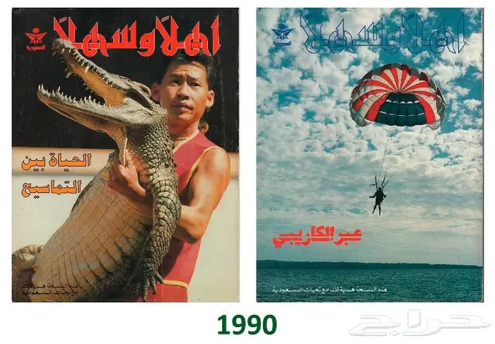 مجموعة كبيرة من مجلة أهلا  وسهلا  ومقتنيات الخطوط السعودية 7