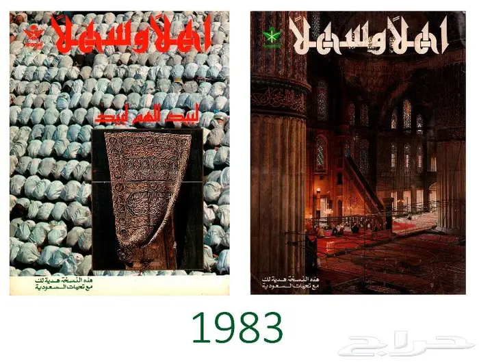 مجموعة كبيرة من مجلة أهلا  وسهلا  ومقتنيات الخطوط السعودية 1