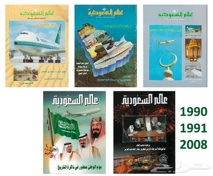 مجموعة كبيرة من مجلة أهلا  وسهلا  ومقتنيات الخطوط السعودية 29