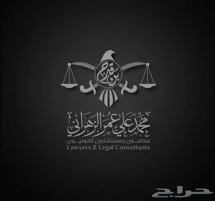 محامي بمناسبة افتتاح مكتبنا نقدم لكم استشارات بدون مقابل 0