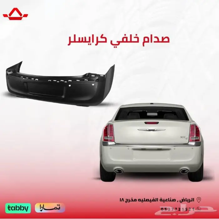 صدام خلفي كرايسلر 300c 0