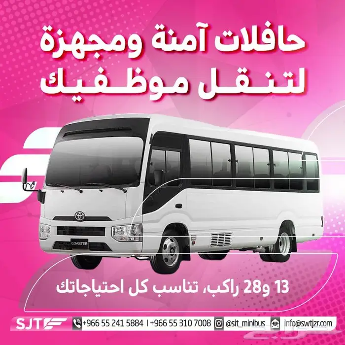 متوفر حلول نقل موظفينك هايس كوستر الايجار 5