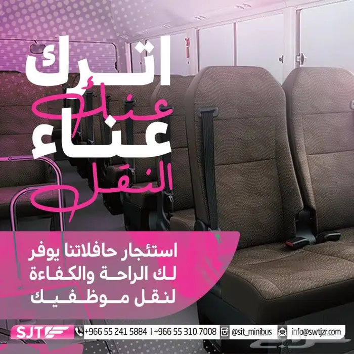 متوفر حلول نقل موظفينك هايس كوستر الايجار 7