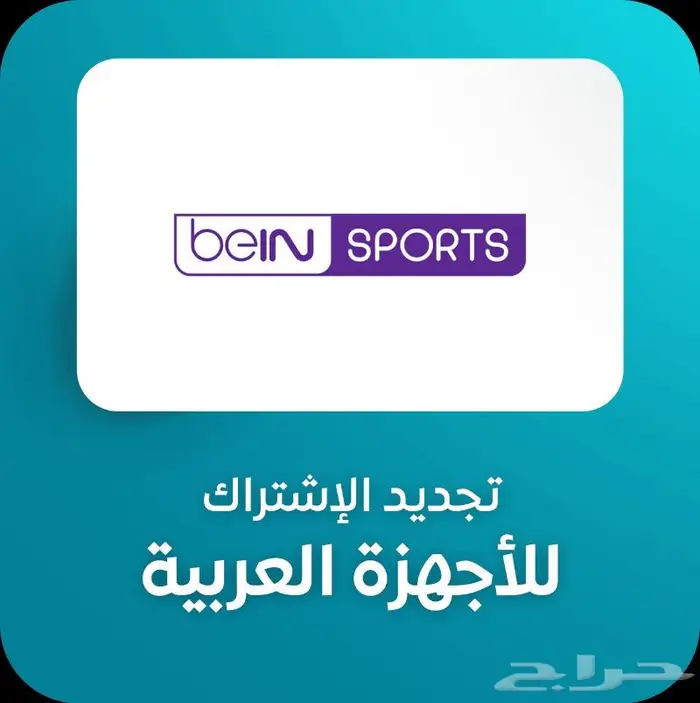 تجديد اشتراكات بى ان سبورت اقل سعر 1
