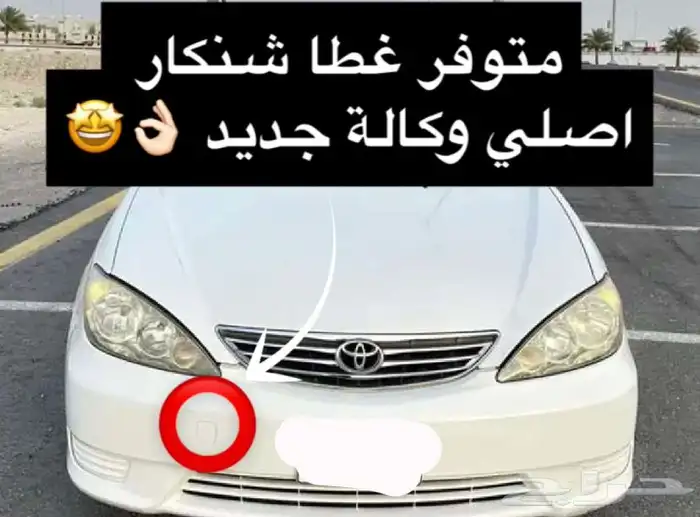 غطا شنكار كامري 2003-2006 اصلي وكالة جديد 1