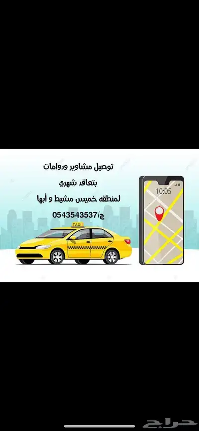 توصيل مشاوير او دوامات خميس مشيط 0