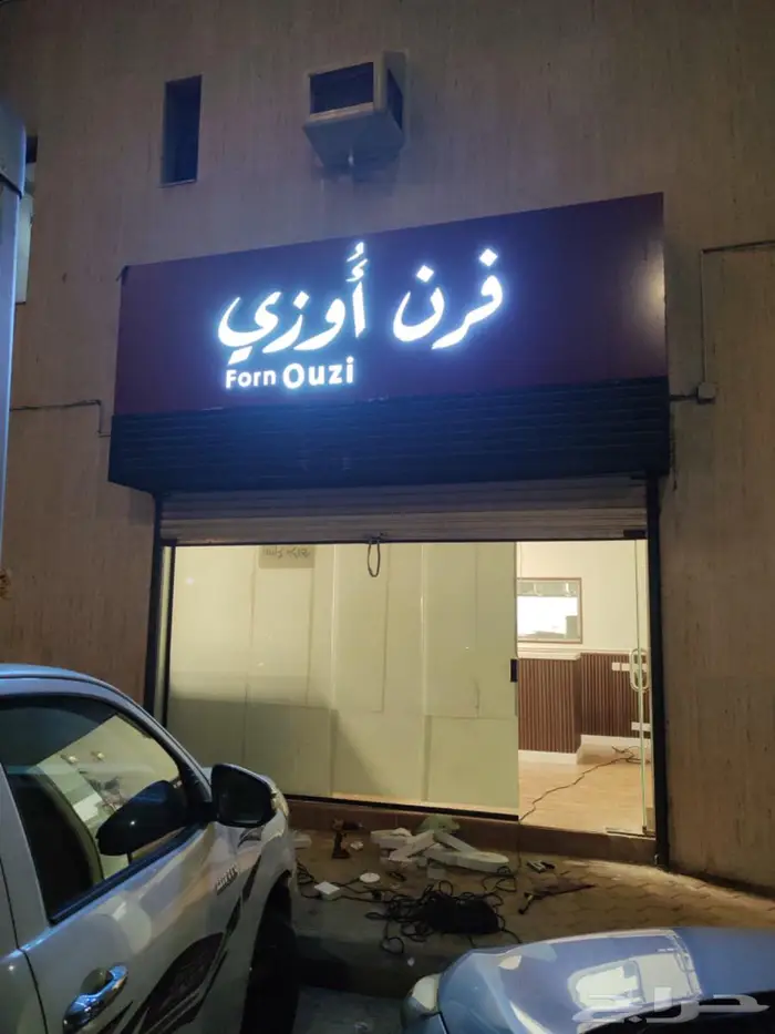 450 فقط ريال لمتر الحروف المضيئة للمحلات بضمان 2