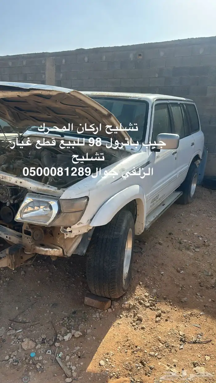 باترول 98 للبيع قطع غيار تشليح 0