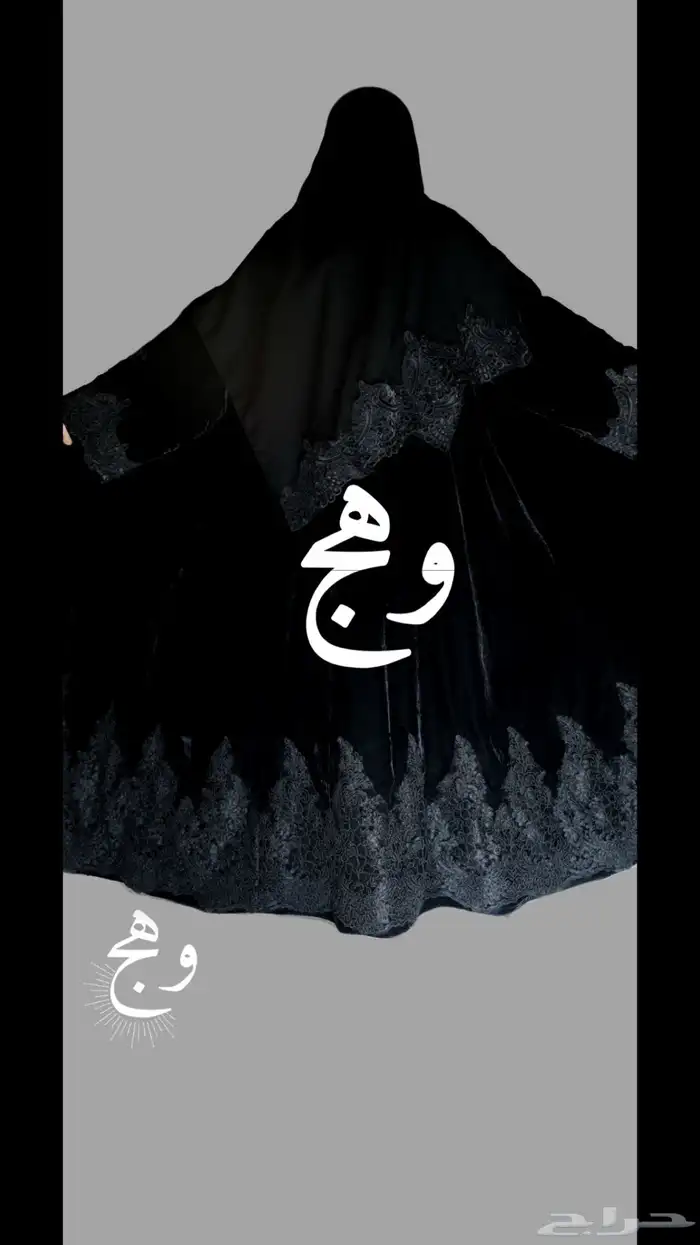 عبايات وهج تفصيل حسب الطلب شتوي صيفي 0