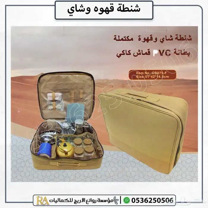 شنطه عزبه قهوه وشاي 9