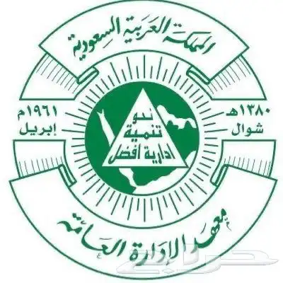 معهد الاداره 2