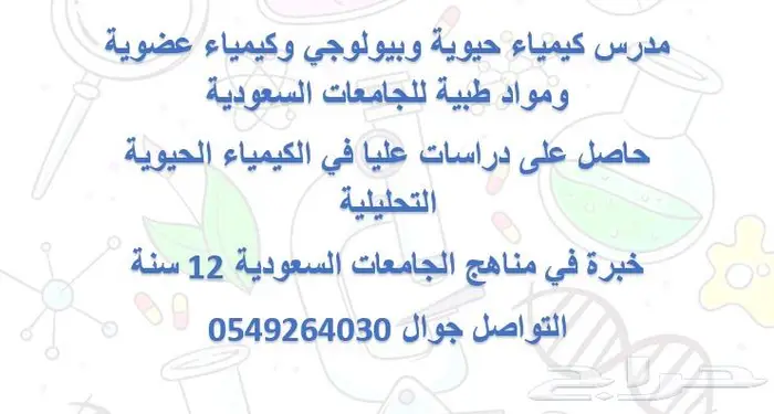 مدرس كيمياء حيوية وبيولوجي للتحضيري والجامعات 0