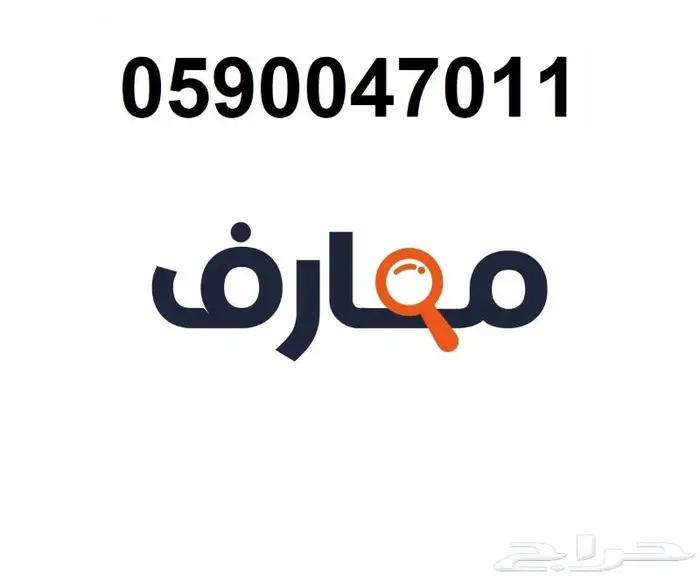 دورات معارف لتقوية الCV والترقيات في القطاع الخاص 0