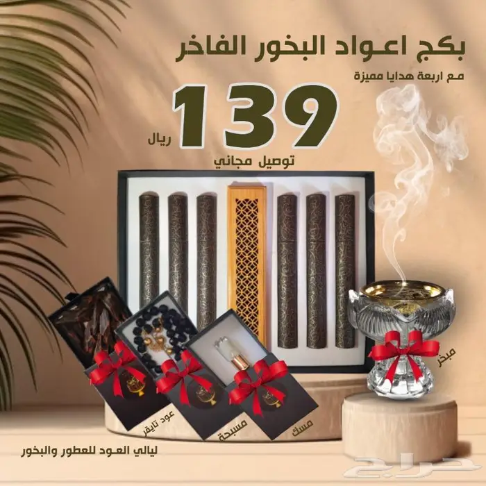 بكج اهداء اعواد بخور مروكي 1