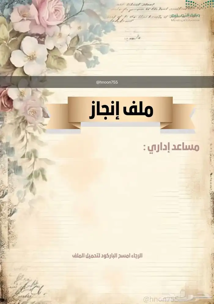 ملف إنجاز مساعد إداري جاهز للطباعة مع باركود 0