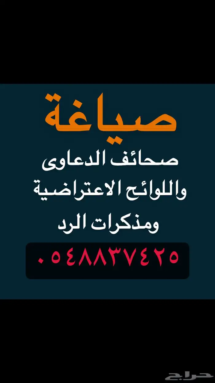صياغة اللوائح الاعتراضية ومذكرات الرد 0