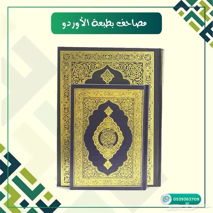 مصاحف طبعه الاوردو 3