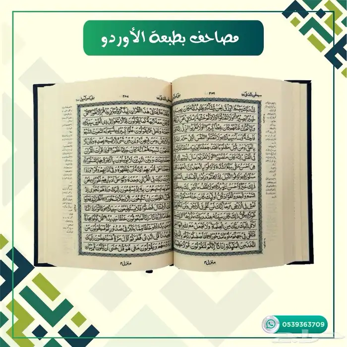 مصاحف طبعه الاوردو 5