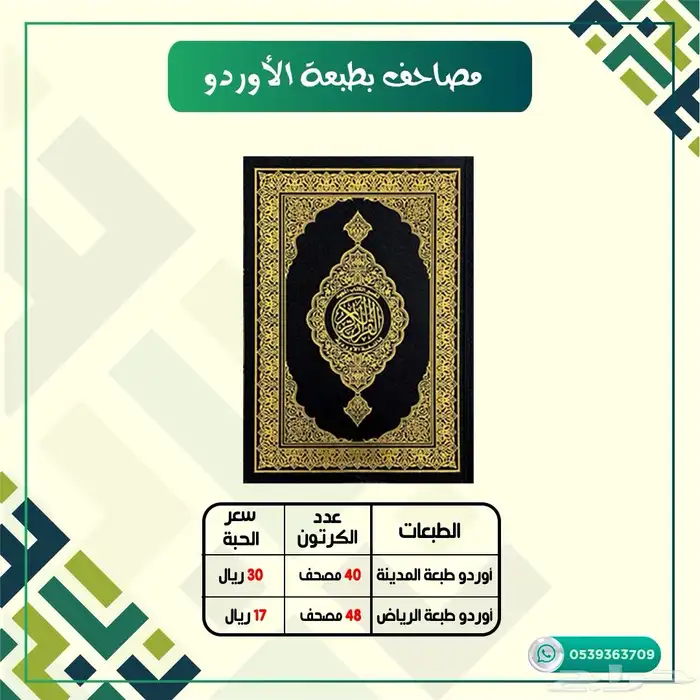 مصاحف طبعه الاوردو 1