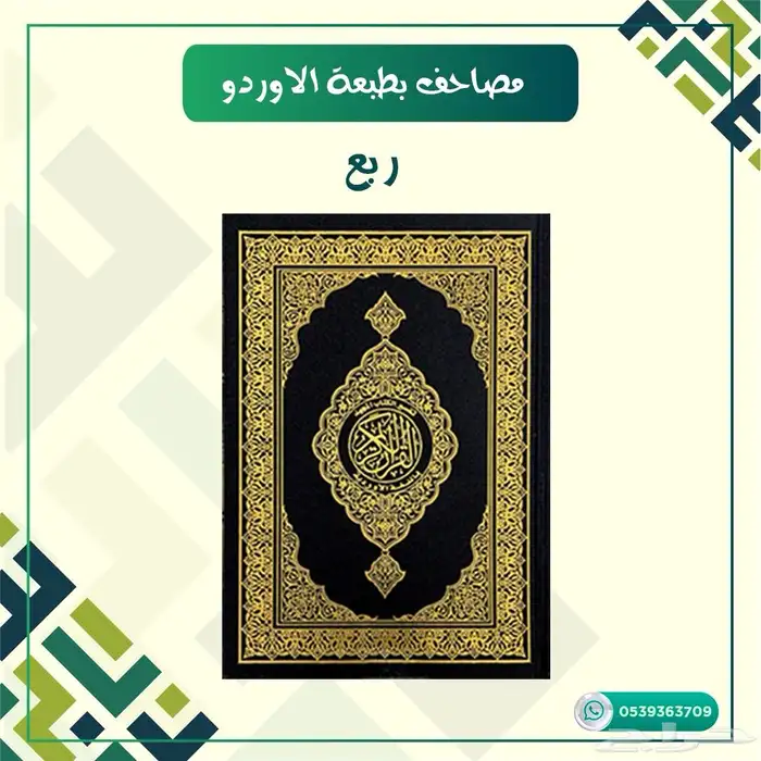 مصاحف طبعه الاوردو 2