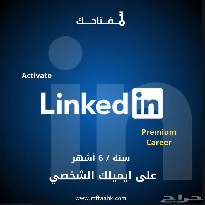 linkedin premium لينكدان بريميوم بأرخص سعر 0