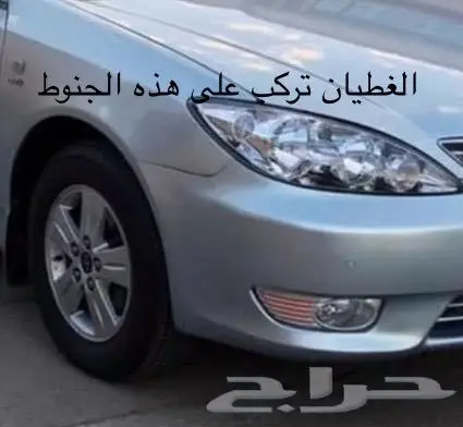 غطيان جنوط كامري 2006 1