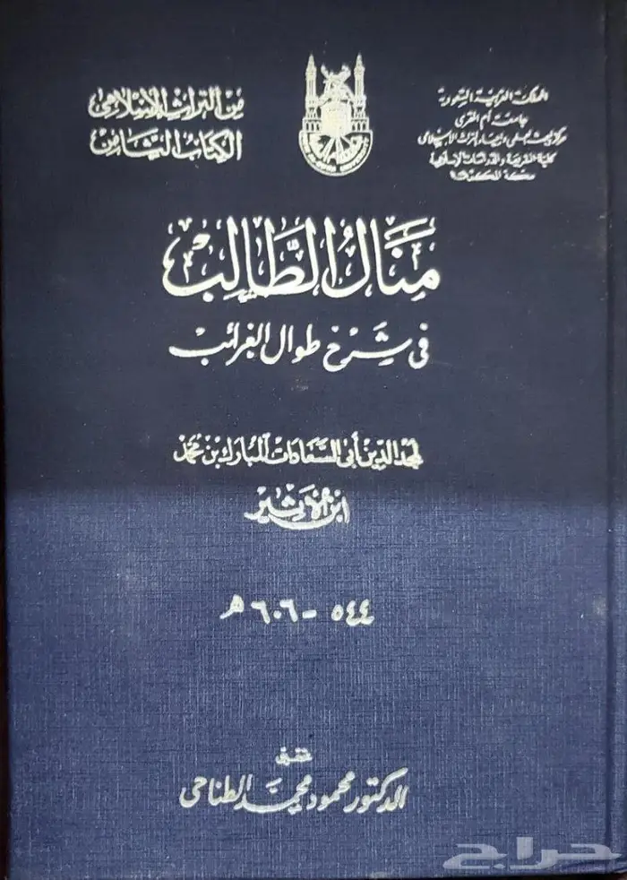 منال الطالب في شرح طوال الغرائب 0