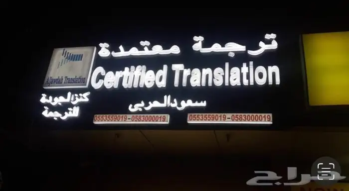 مكتب كنز الجودة للترجمة - أسعار منافسة - ترجمة معتمد 1