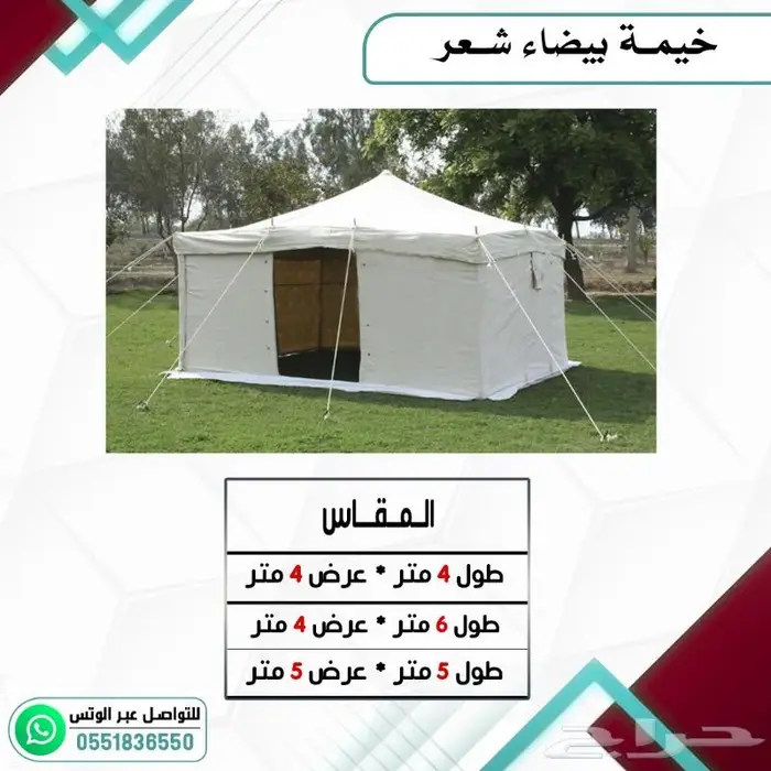 خيمة بيضاء شعر 0