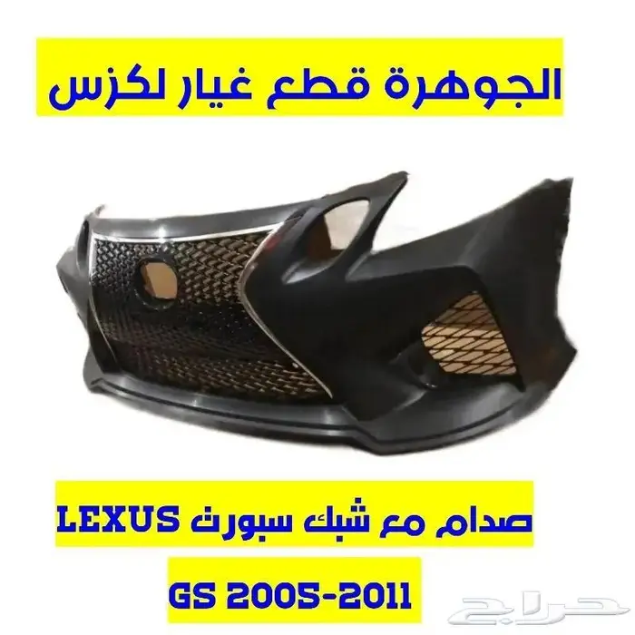 جلد مقصات امامى لكزس LEXUS GS 2005-2011 3