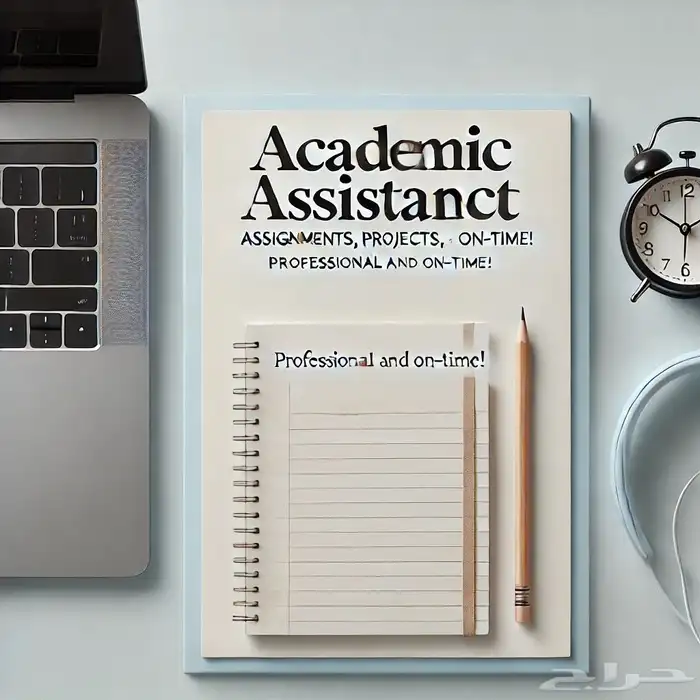 خدمات أكاديمية احترافية - حلول واجبات ومشاريع جامعية 0