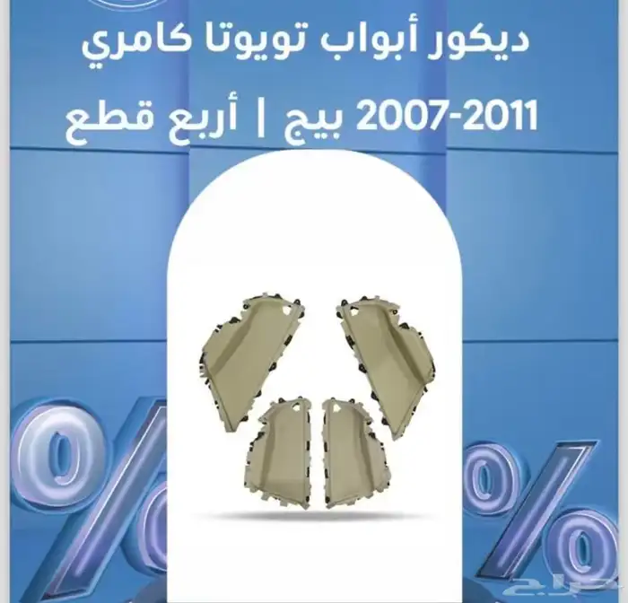 للبيع ديكور ابواب كامري من 2007 الى 2011 0