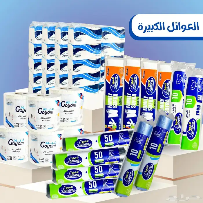 متجر غيوم يقدم عروض على المناديل والبلاستيكات 1