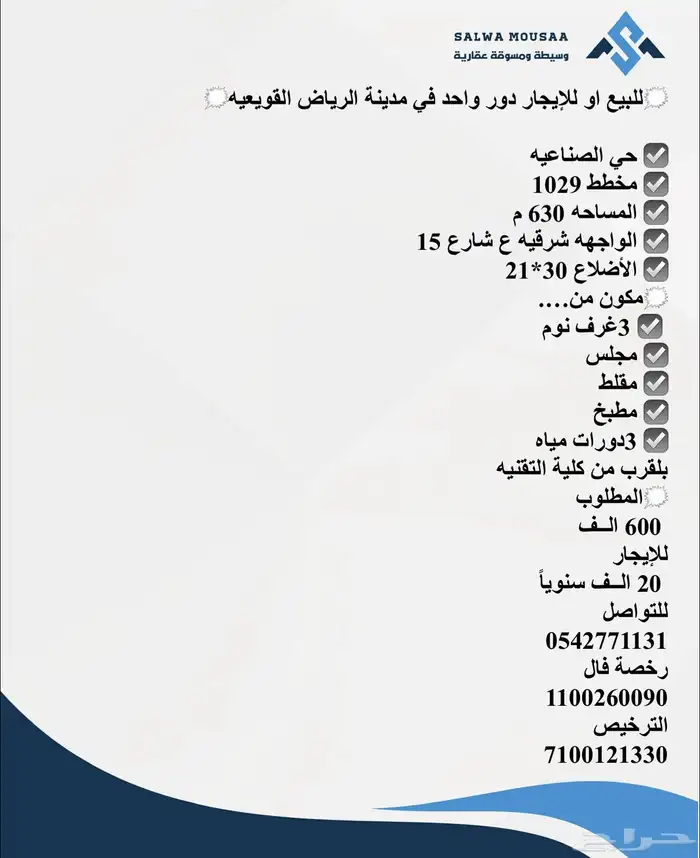 للبيع او للإيجار دور واحد في مدينة الرياض القويعيه 0