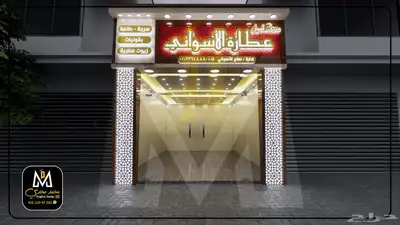 مصمم واجهات 3d لوحات محلات يافطه 1