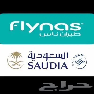 حجوزات طيران السعودية- ناس- اديل 0