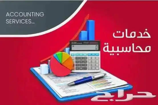 محاسب زيارات اسبوعية بالرياض خبرة داخل السعودية 10 سنوات 0