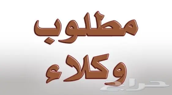 مطلوب وكيل توزيع بالسعودية 0