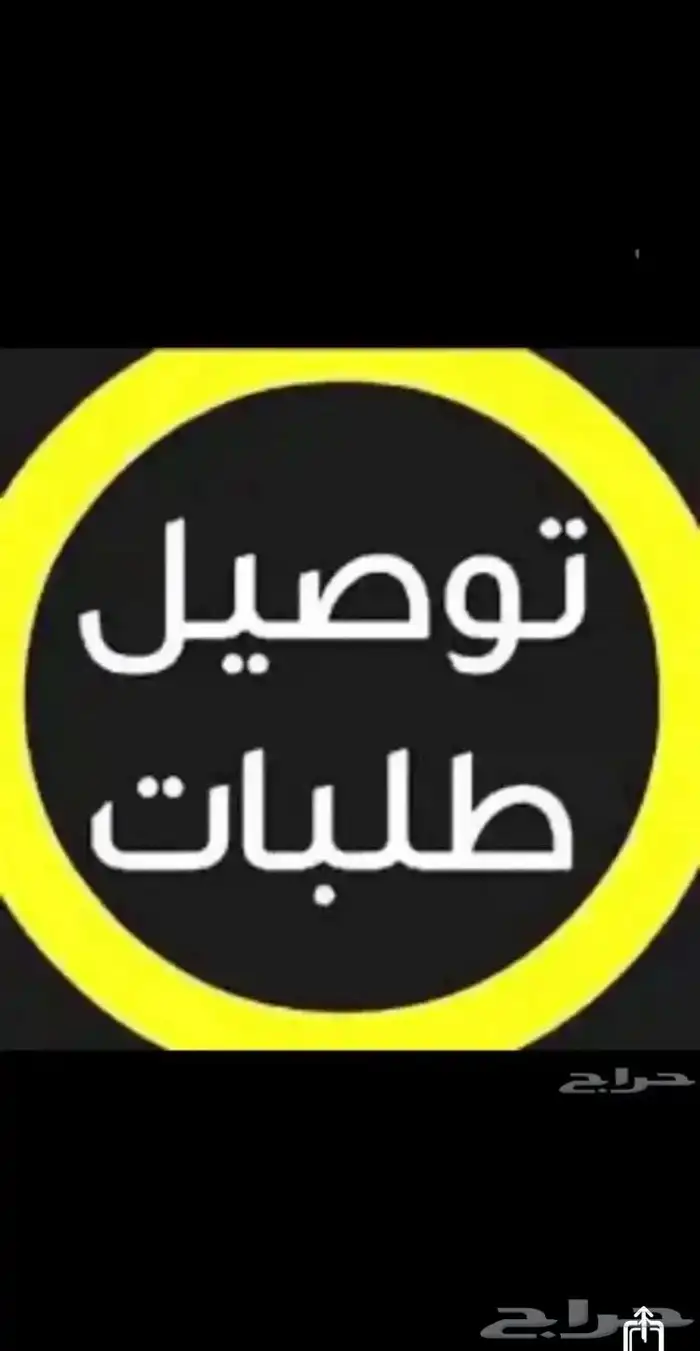 توصيل طلبات داخل وخارج الاحساء 0