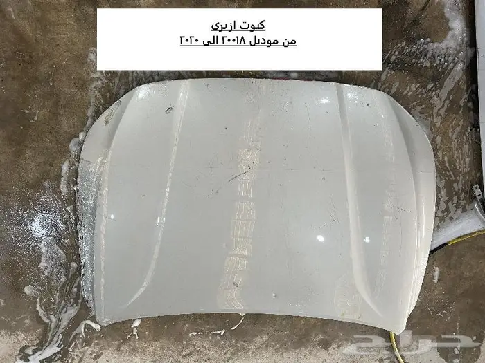 للبيع كبوت ازيرا 2020 وكبوت قراند شروكي 2005 0