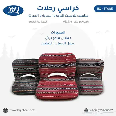 كراسي رحلات مناسب للرحلات البرية و البحرية و الحدائق 0