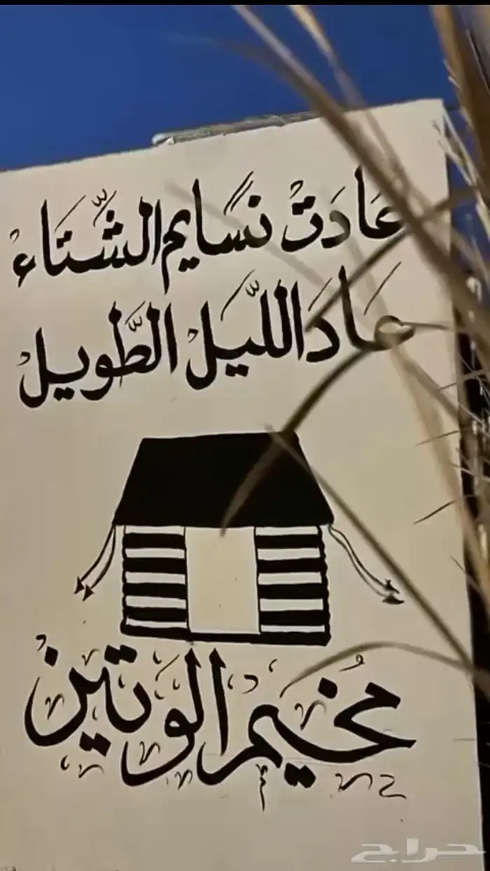 مخيم الوتين لليجار اليومي 3