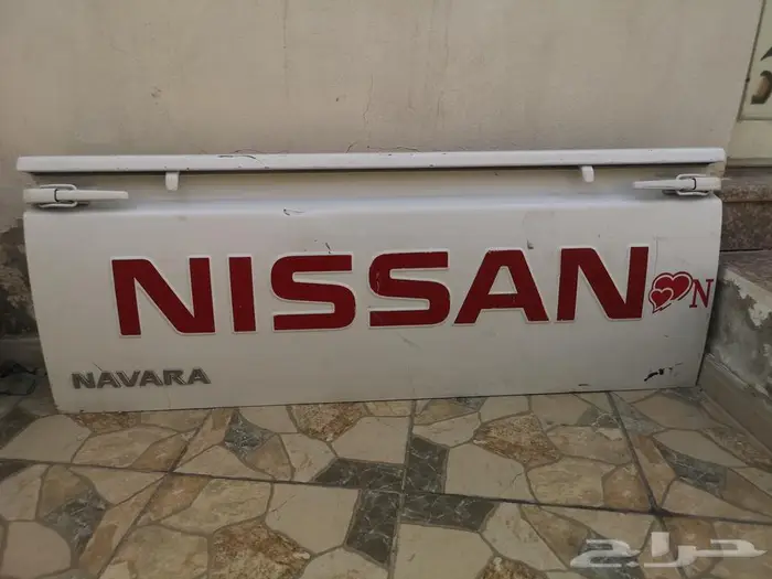 باب حوض نيسان نفارا بوية شد بلد نظيف جدا 1