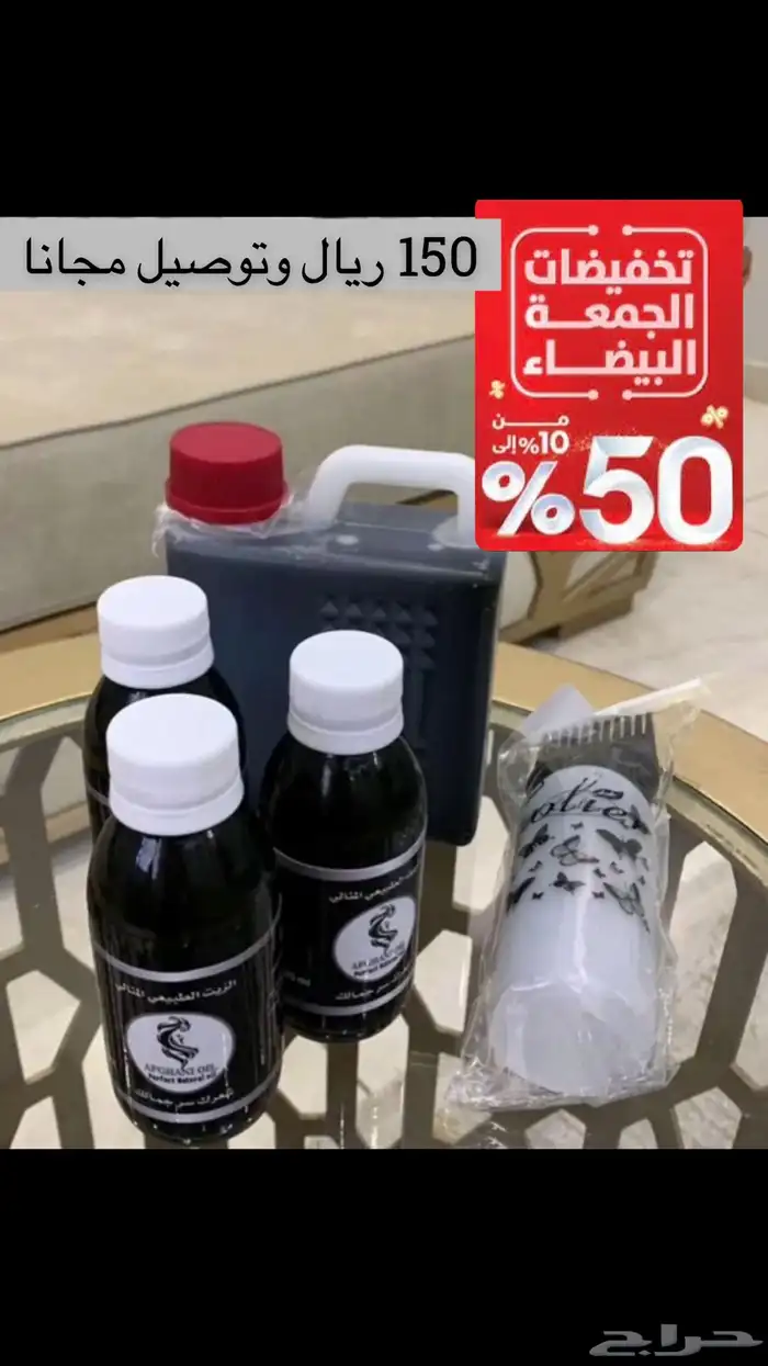 زيت افغاني الخام لاصلي عروض الجمعه 4