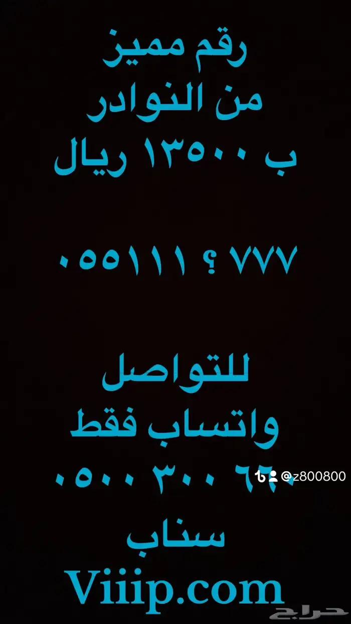 ارقام مميزة ست ستات و خمس خمسات واصفار 000.00 4