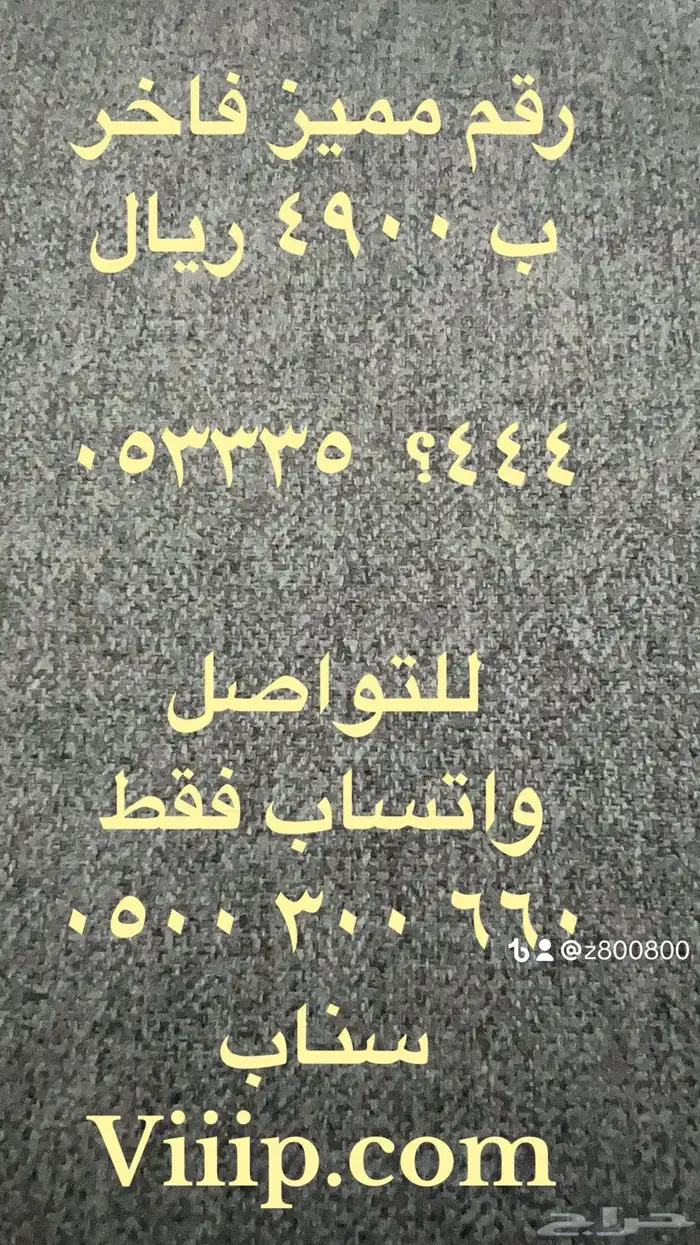 ارقام مميزة ست ستات و خمس خمسات واصفار 000.00 8