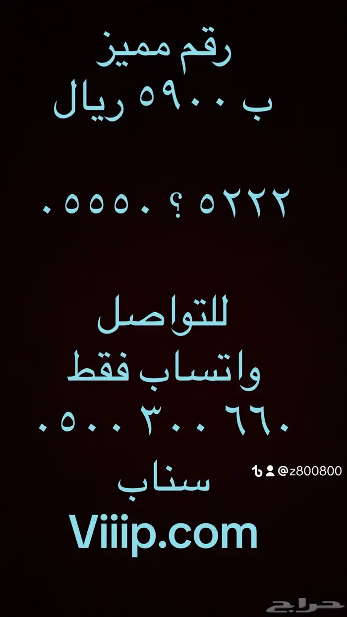 ارقام مميزة ست ستات و خمس خمسات واصفار 000.00 20